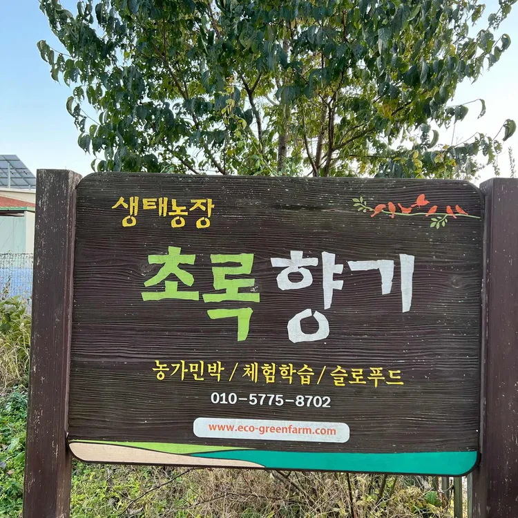 초록향기 농부의밥상 대표 사진