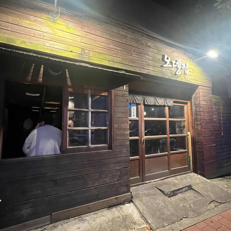오뎅집모이 대표 사진
