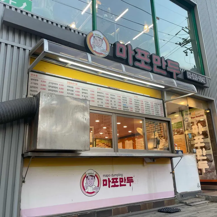 마포만두 대표 사진