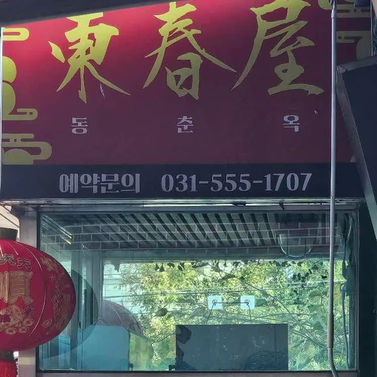 공도동춘옥 대표 사진