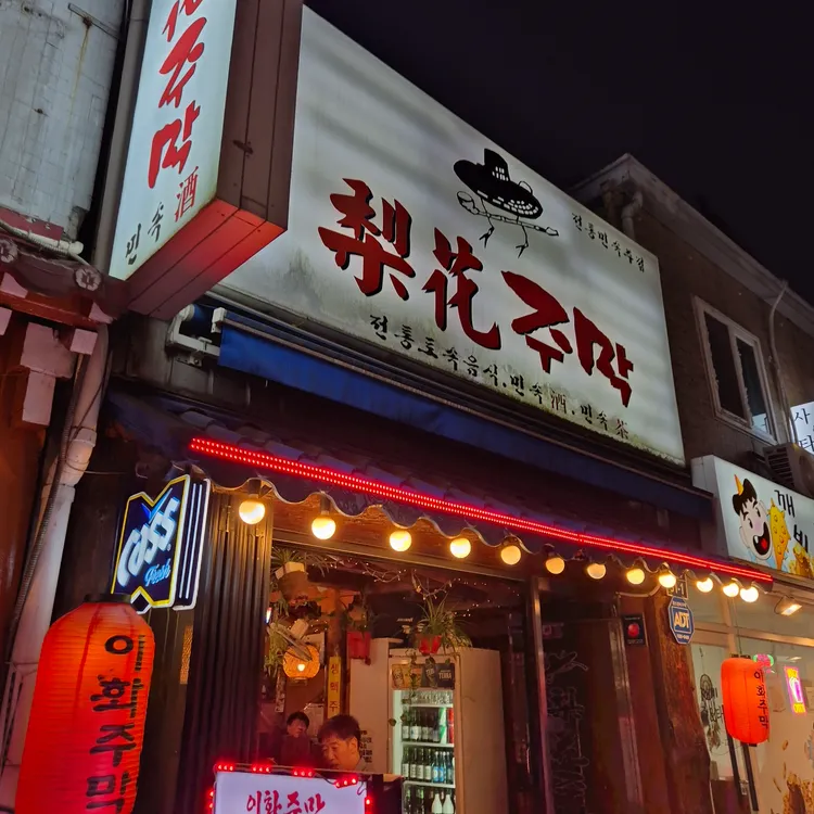 이화주막 대표 사진