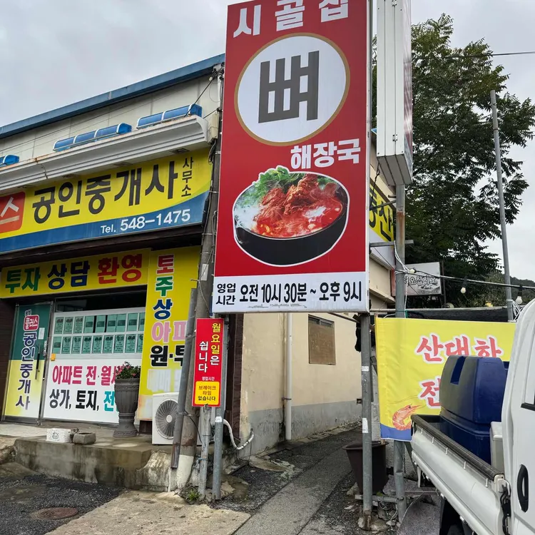 시골집얼큰이뼈해장국 대표 사진