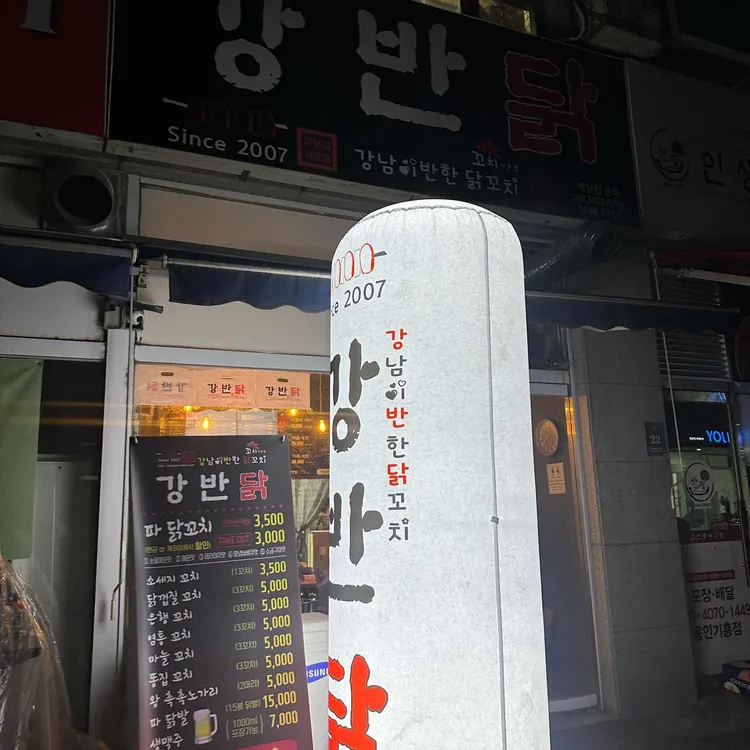 강남이반한닭꼬치 본점 대표 사진