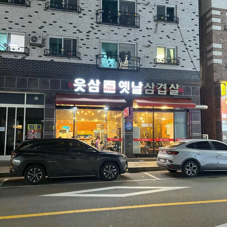 웃삼옛날삼겹살 대표 사진