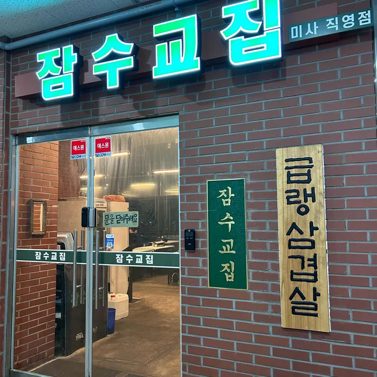 잠수교집 대표 사진