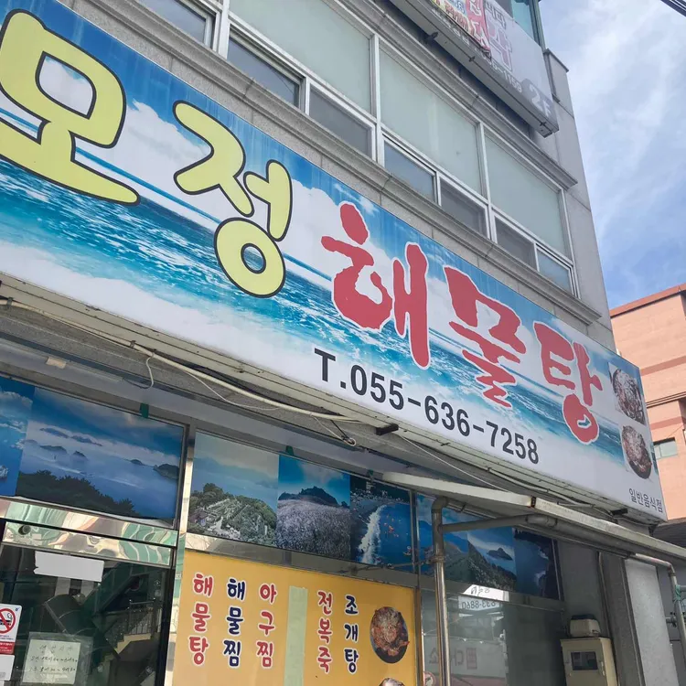 모정해물탕 대표 사진