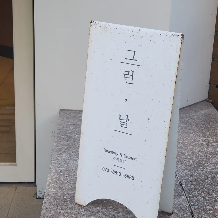 그런날 대표 사진