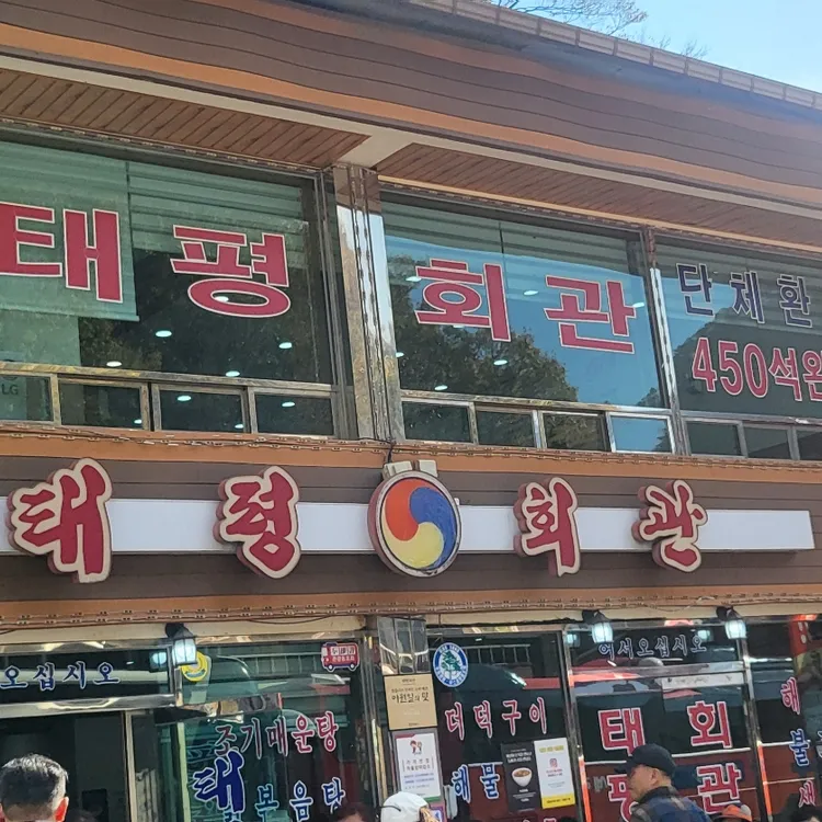 태평회관 대표 사진