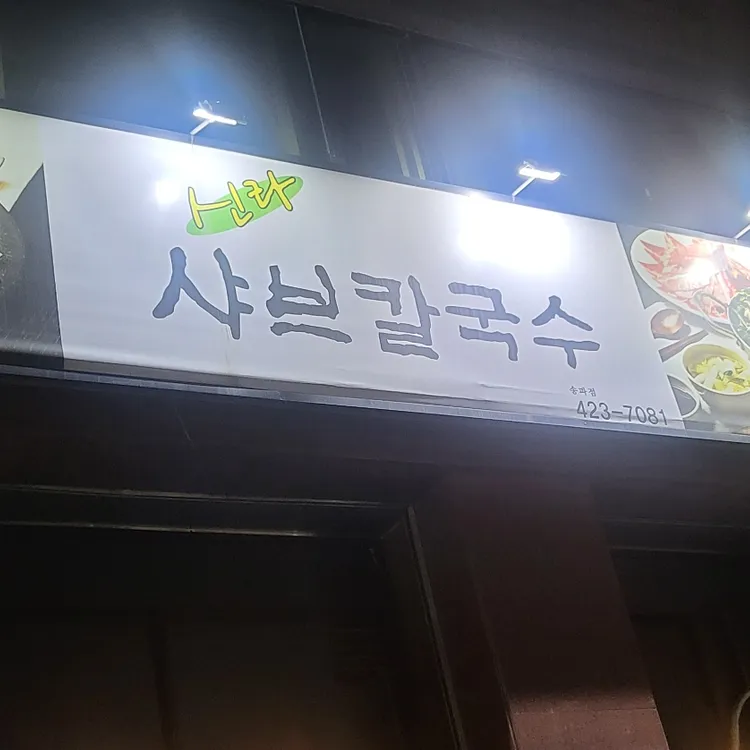신라 샤브칼국수 대표 사진