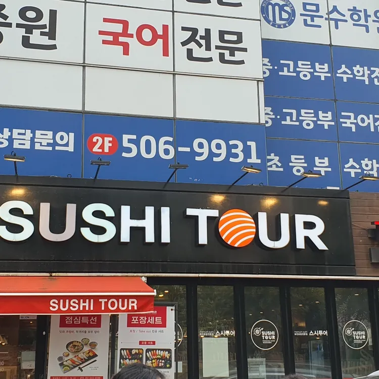 스시투어 대표 사진