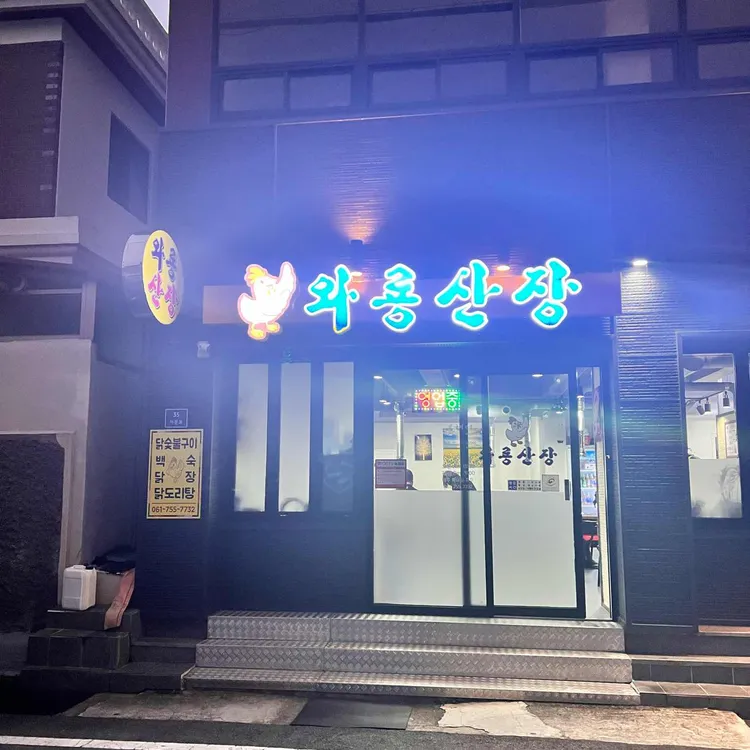 와룡산장 대표 사진