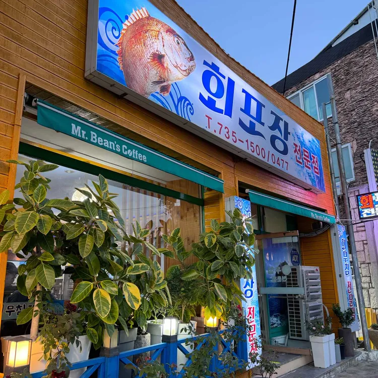회포장 사진 2