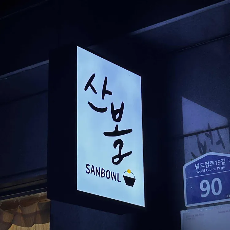 산볼 대표 사진
