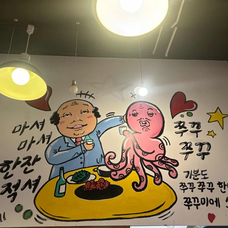 쭈꾸미아저씨 대표 사진