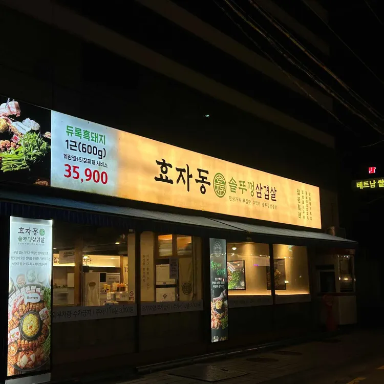효자동솥뚜껑 사진 1