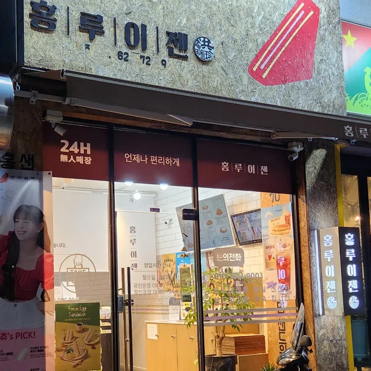 홍루이젠 대표 사진