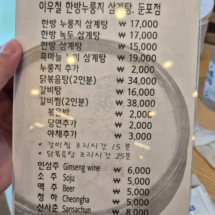 이우철한방누룽지삼계탕 대표 사진