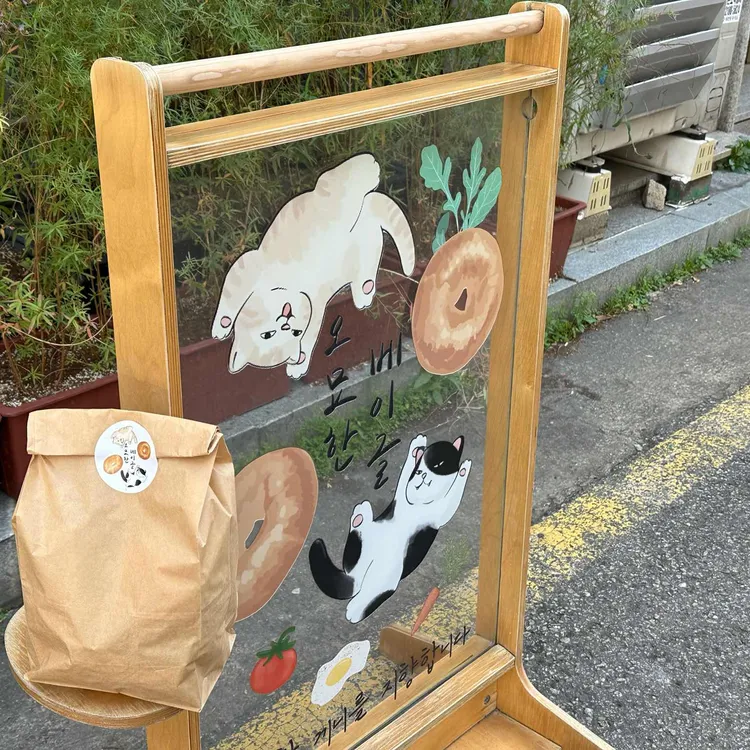 오묘한베이글 사진 1