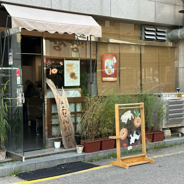 오묘한베이글 사진 2