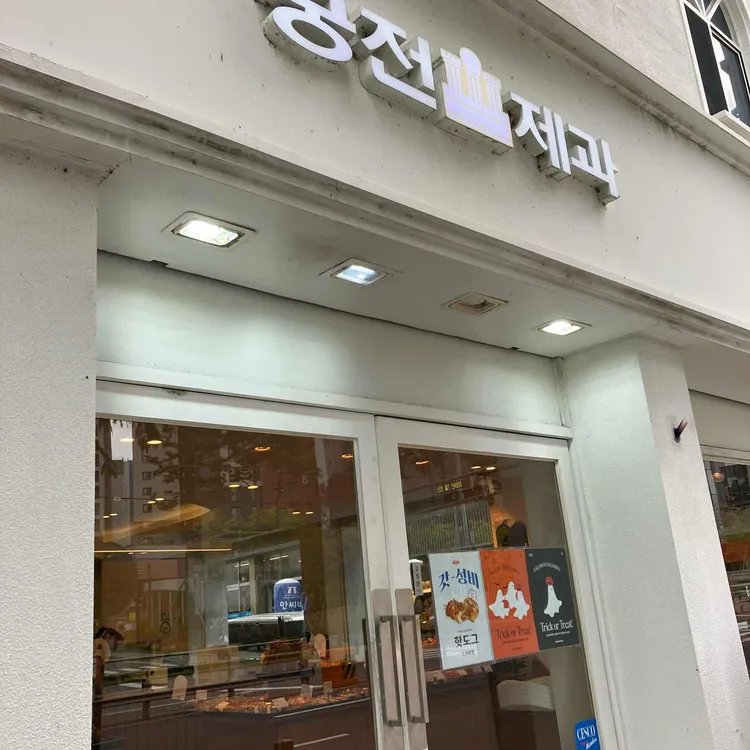 궁전제과 대표 사진