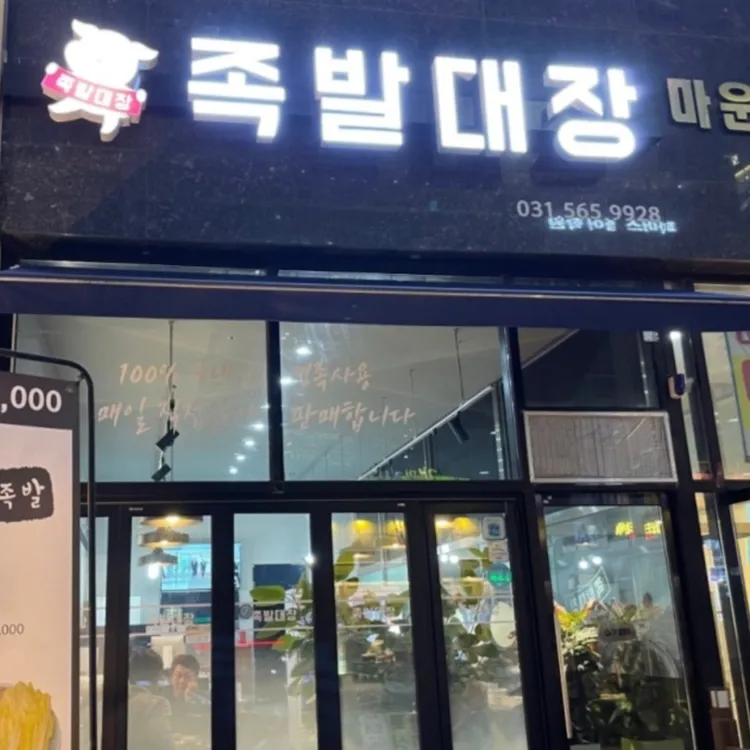 족발대장 대표 사진