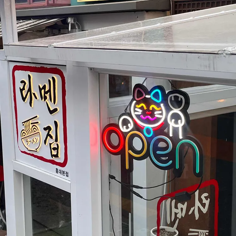 미스터라멘 대표 사진