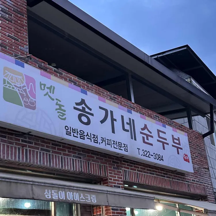 맷돌송가네순두부 대표 사진