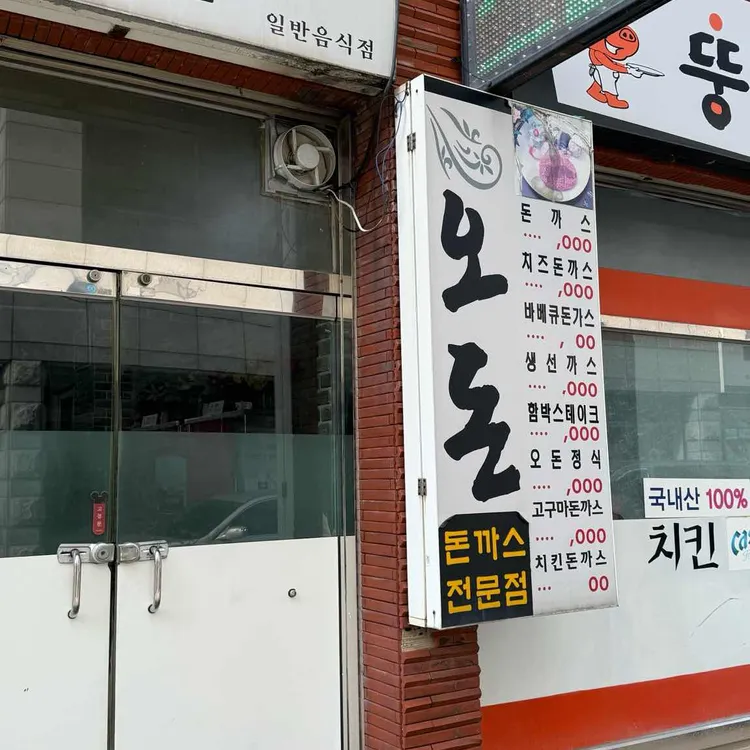 오돈 대표 사진