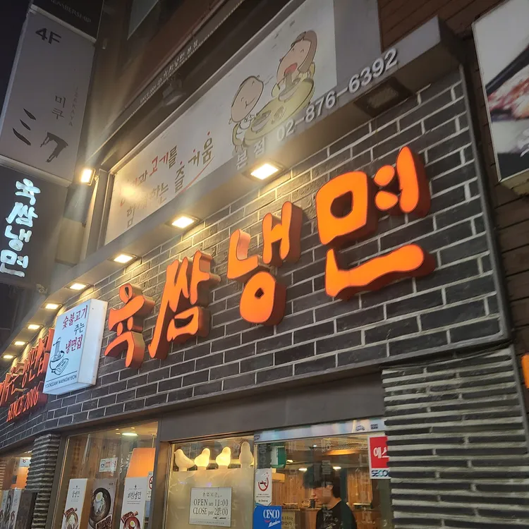육쌈냉면 대표 사진