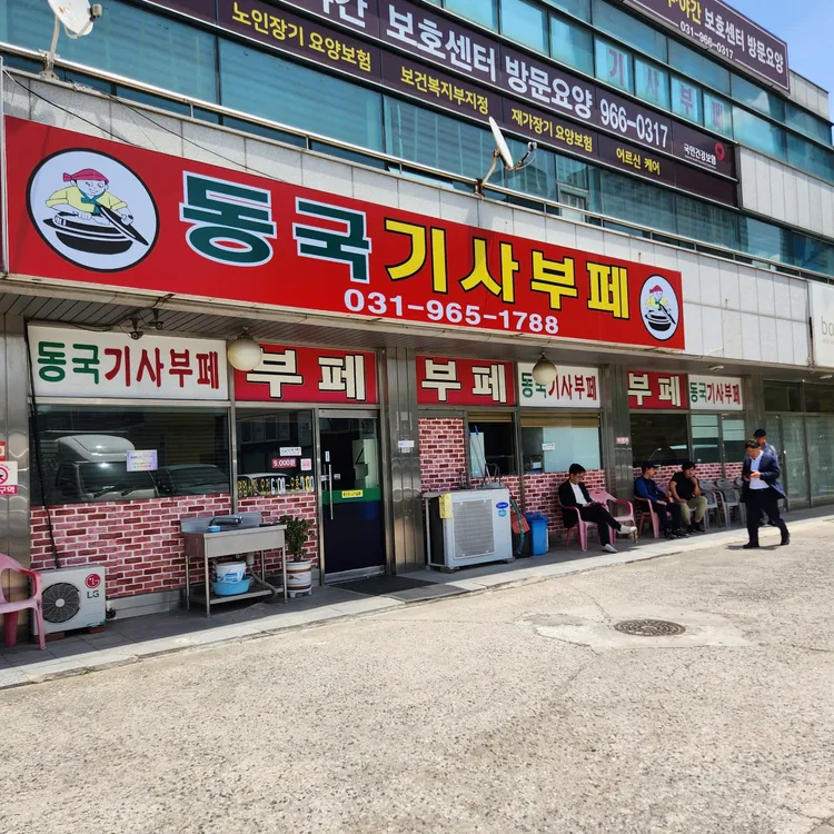 동국기사부페 대표 사진