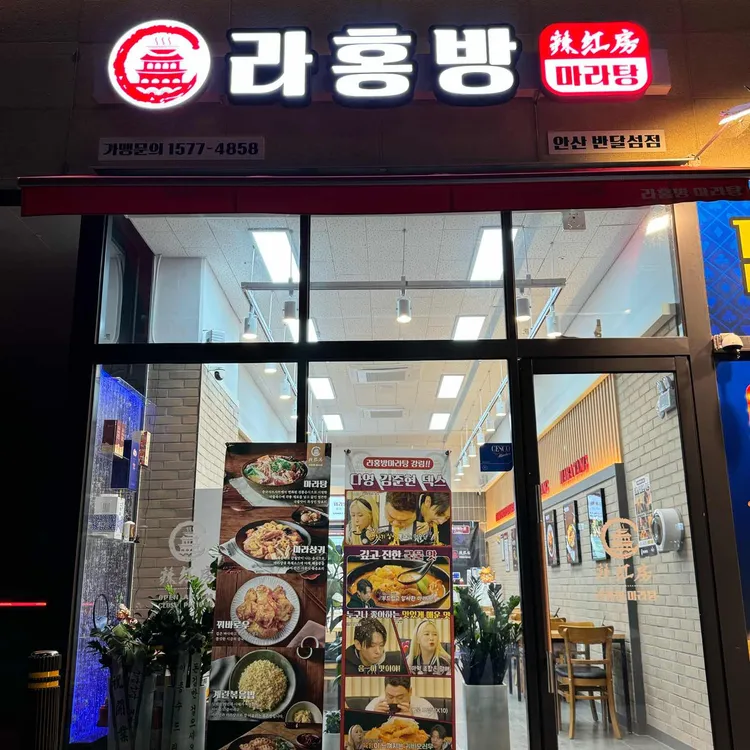 라홍방마라탕 대표 사진