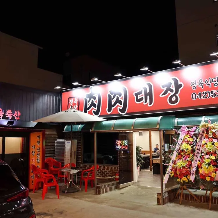 육육대장정육식당 대표 사진