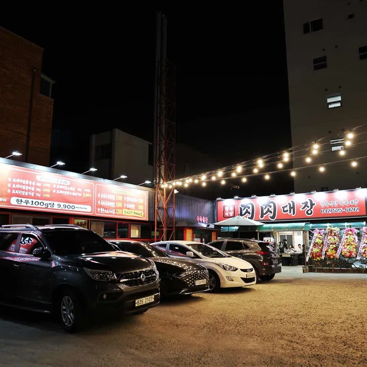육육대장정육식당 대표 사진