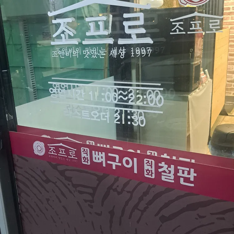 조프로직화뼈구이철판요리 대표 사진