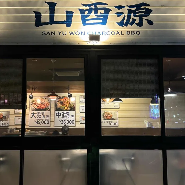 산유원 대표 사진