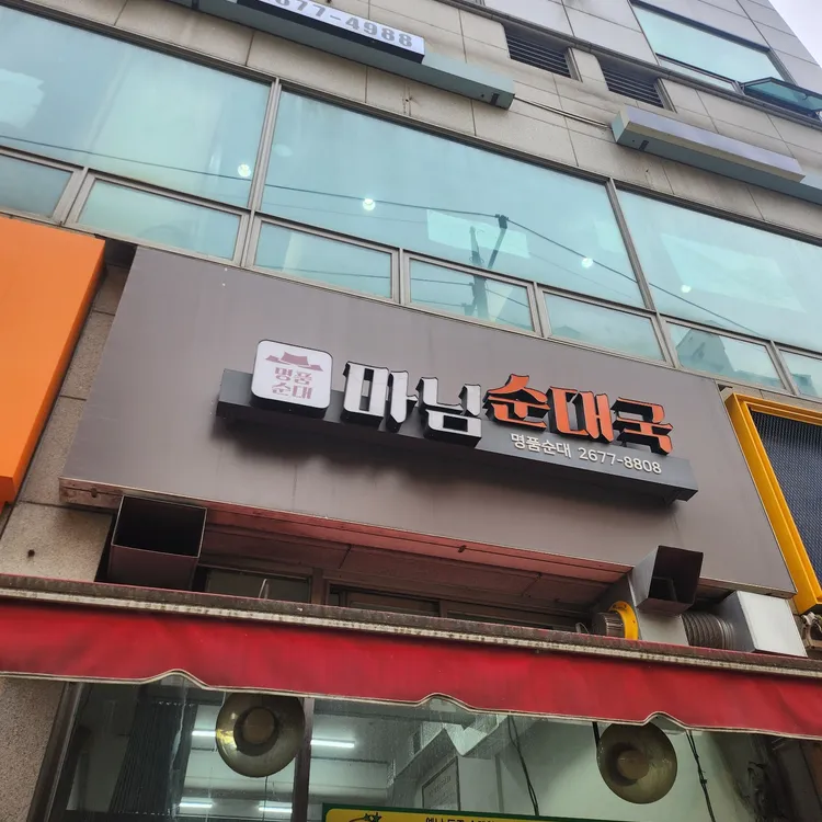 마님순대국 대표 사진