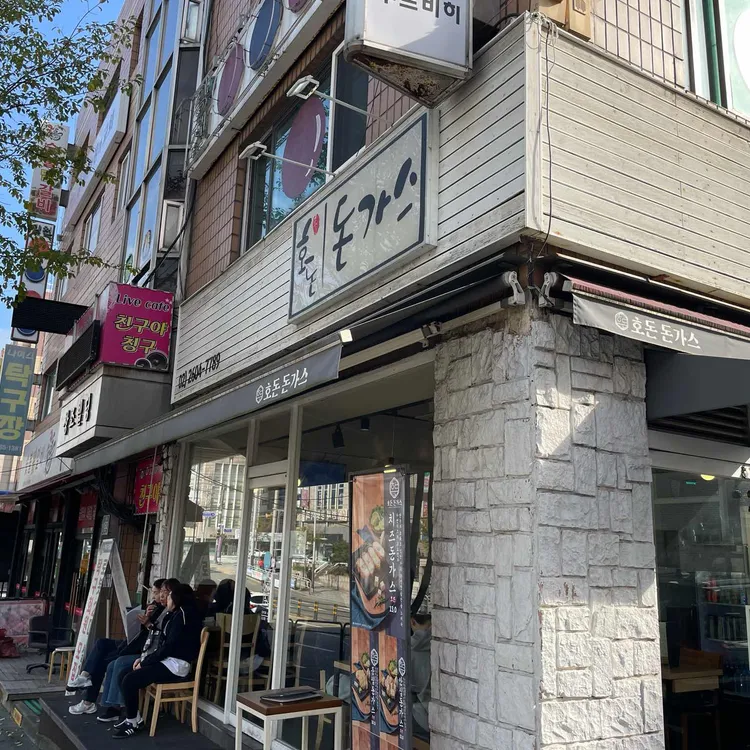 호돈돈가스 대표 사진