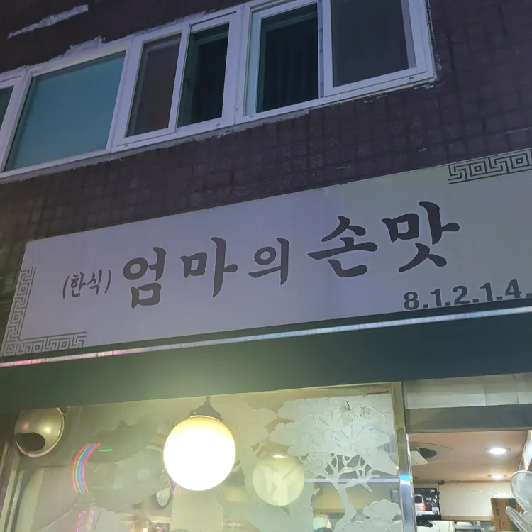 엄마의손맛 대표 사진
