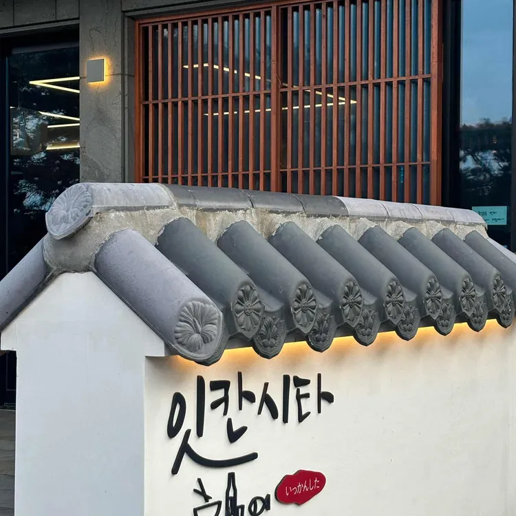 잇칸시타 대표 사진