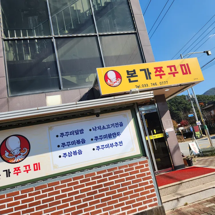 본가쭈꾸미 대표 사진