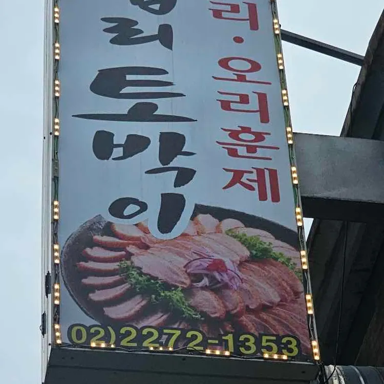 왕십리토박이 대표 사진