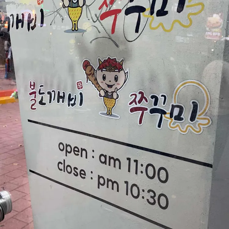불도깨비 쭈꾸미 대표 사진