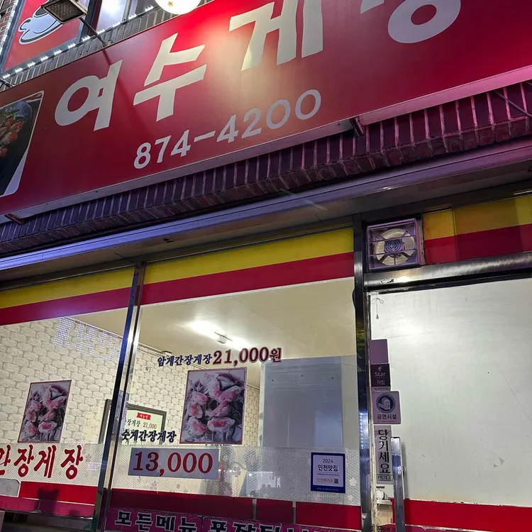 여수게장 대표 사진