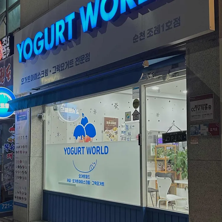 요거트월드조례점 이미지