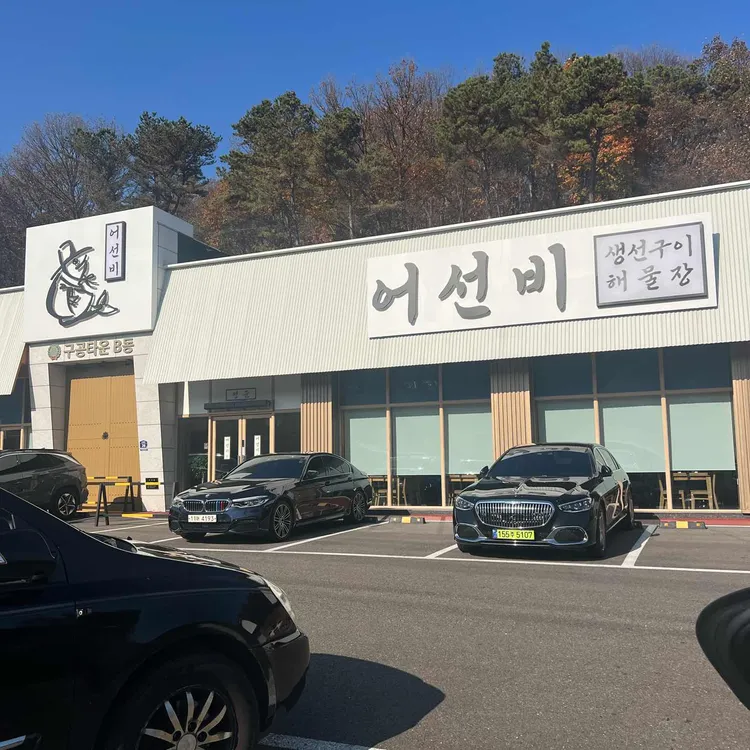 어선비 대표 사진