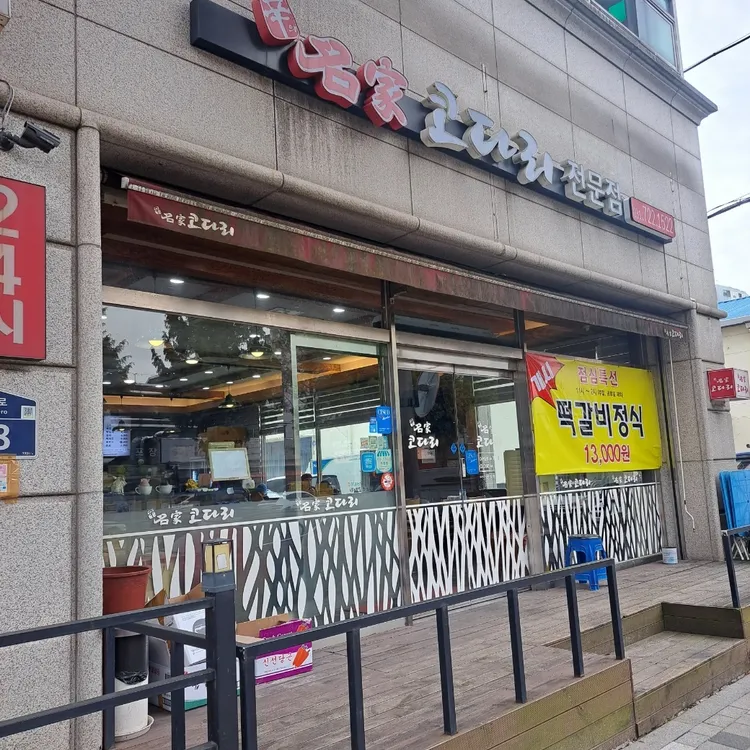 신의명가코다리 대표 사진
