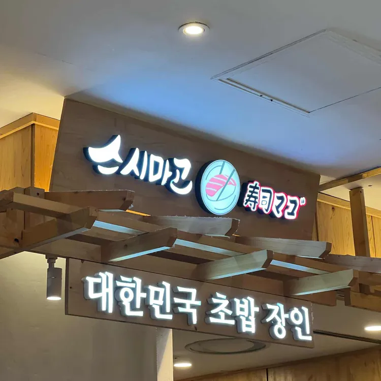 스시마고 대표 사진