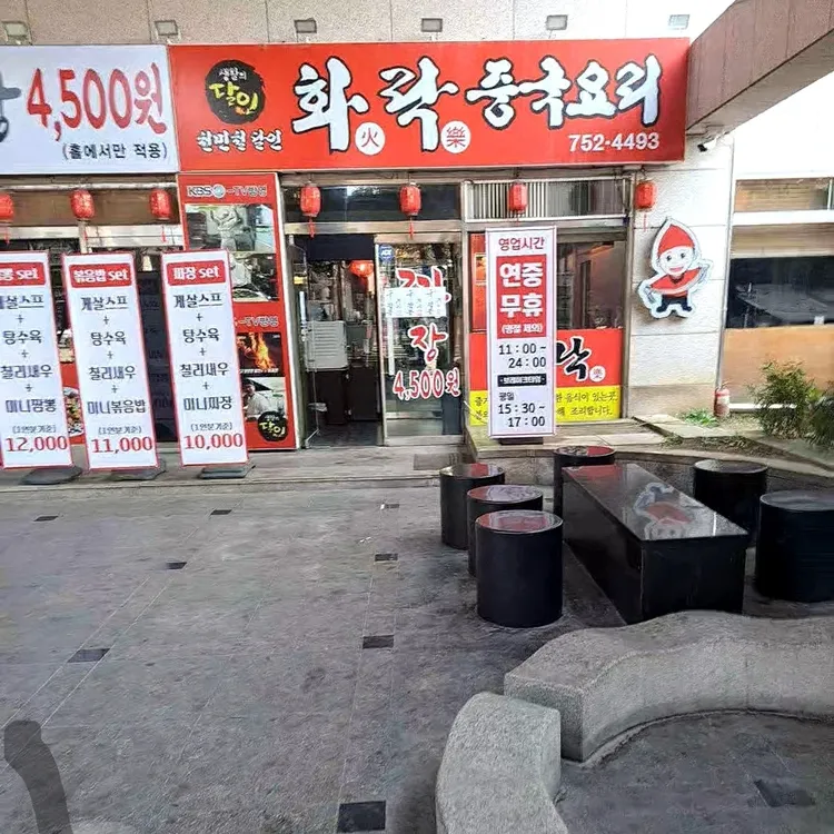 화락수타짬뽕 대표 사진