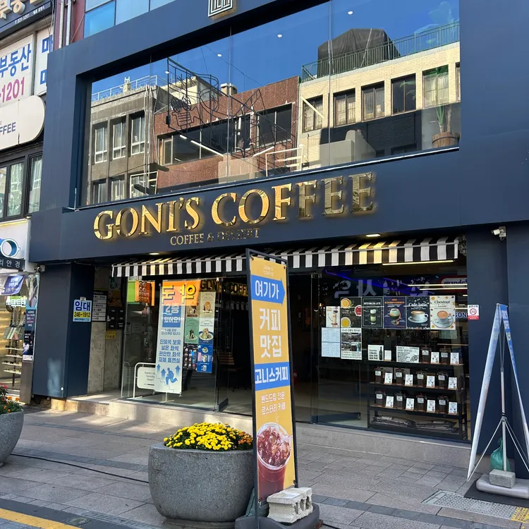 고니스커피 대표 사진