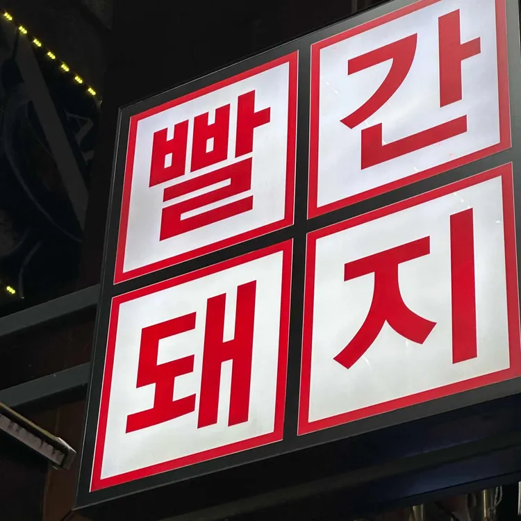 빨간돼지 참숯7092 대표 사진